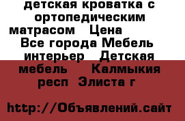 детская кроватка с ортопедическим матрасом › Цена ­ 5 000 - Все города Мебель, интерьер » Детская мебель   . Калмыкия респ.,Элиста г.